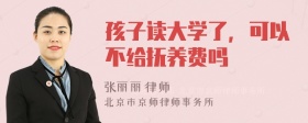 孩子读大学了，可以不给抚养费吗