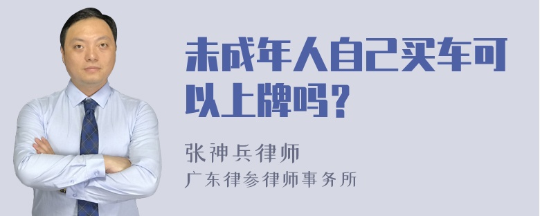 未成年人自己买车可以上牌吗？