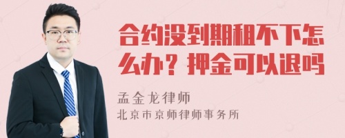 合约没到期租不下怎么办？押金可以退吗