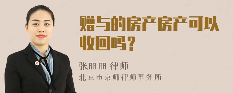 赠与的房产房产可以收回吗？