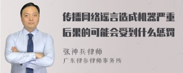 传播网络谣言造成机器严重后果的可能会受到什么惩罚