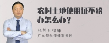 农村土地使用证不给办怎么办？