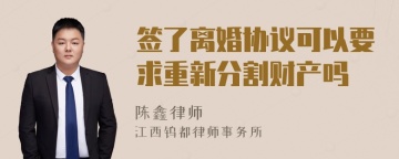 签了离婚协议可以要求重新分割财产吗