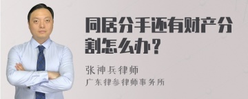 同居分手还有财产分割怎么办？