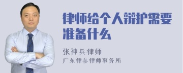 律师给个人辩护需要准备什么