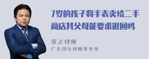 7岁的孩子将手表卖给二手商店其父母能要求退回吗