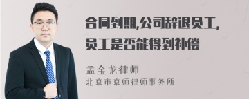 合同到期,公司辞退员工，员工是否能得到补偿