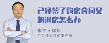 已经签了购房合同又想退房怎么办