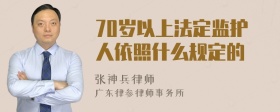 70岁以上法定监护人依照什么规定的