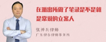 在派出所做了笔录是不是就是常说的立案人