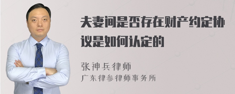 夫妻间是否存在财产约定协议是如何认定的