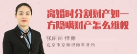 离婚时分割财产如一方隐瞒财产怎么维权