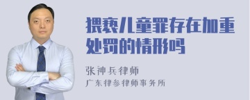 猥亵儿童罪存在加重处罚的情形吗