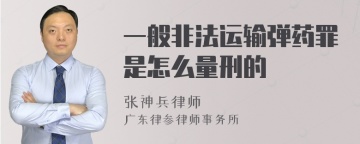 一般非法运输弹药罪是怎么量刑的