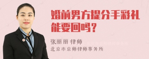 婚前男方提分手彩礼能要回吗？