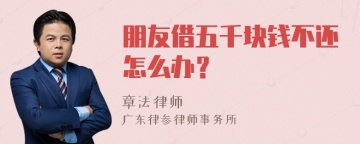 朋友借五千块钱不还怎么办？