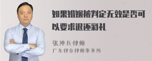 如果婚姻被判定无效是否可以要求退还彩礼