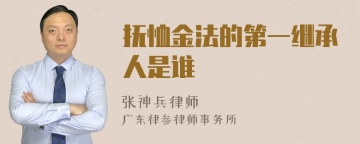 抚恤金法的第一继承人是谁