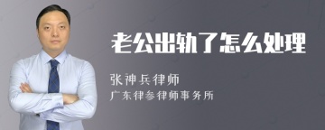 老公出轨了怎么处理