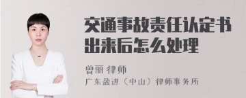 交通事故责任认定书出来后怎么处理