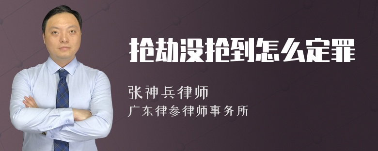 抢劫没抢到怎么定罪