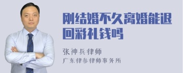 刚结婚不久离婚能退回彩礼钱吗