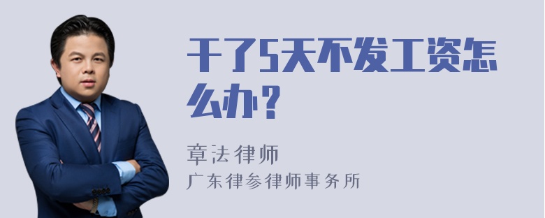 干了5天不发工资怎么办？