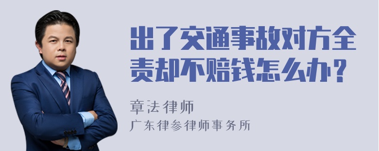 出了交通事故对方全责却不赔钱怎么办？