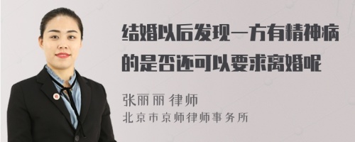 结婚以后发现一方有精神病的是否还可以要求离婚呢