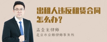 出租人违反租赁合同怎么办？