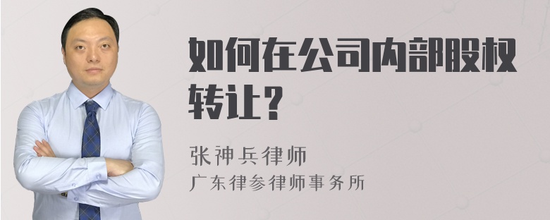 如何在公司内部股权转让？