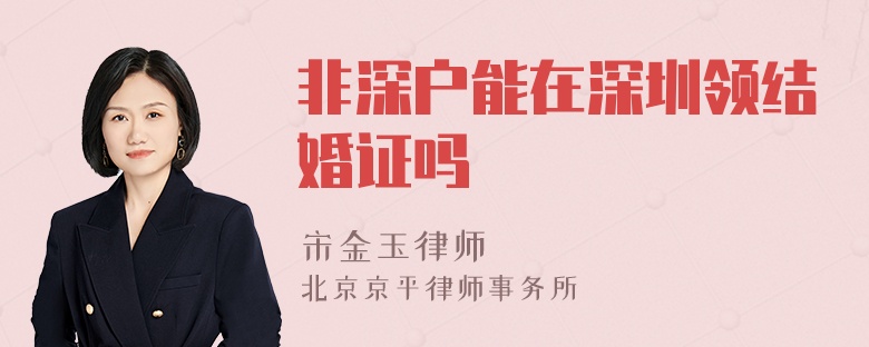 非深户能在深圳领结婚证吗