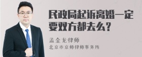 民政局起诉离婚一定要双方都去么？