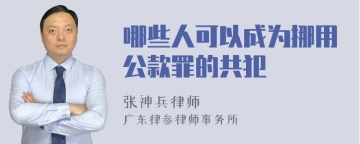 哪些人可以成为挪用公款罪的共犯