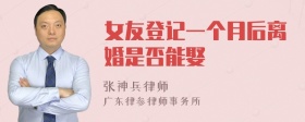 女友登记一个月后离婚是否能娶