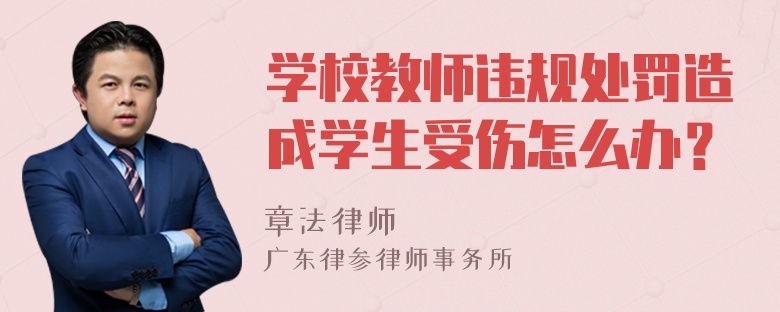 学校教师违规处罚造成学生受伤怎么办？