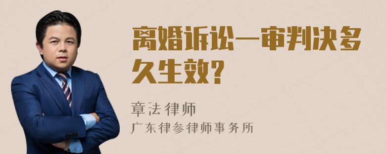 离婚诉讼一审判决多久生效？