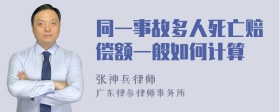 同一事故多人死亡赔偿额一般如何计算