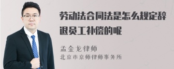 劳动法合同法是怎么规定辞退员工补偿的呢