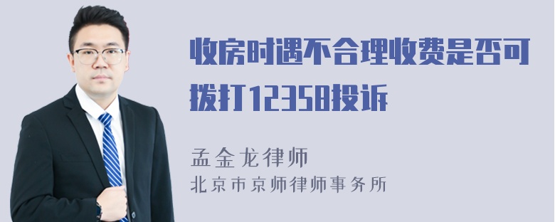 收房时遇不合理收费是否可拨打12358投诉