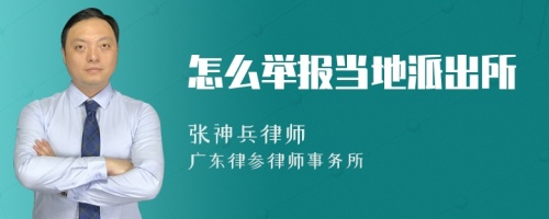 怎么举报当地派出所