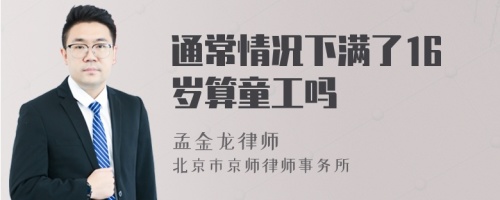 通常情况下满了16岁算童工吗