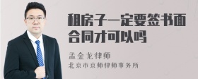 租房子一定要签书面合同才可以吗