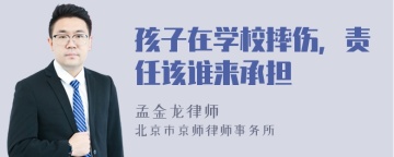 孩子在学校摔伤，责任该谁来承担