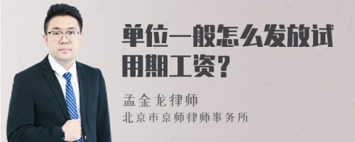 单位一般怎么发放试用期工资？