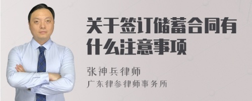 关于签订储蓄合同有什么注意事项