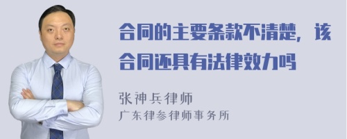 合同的主要条款不清楚，该合同还具有法律效力吗