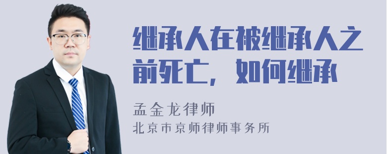 继承人在被继承人之前死亡，如何继承