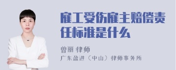 雇工受伤雇主赔偿责任标准是什么