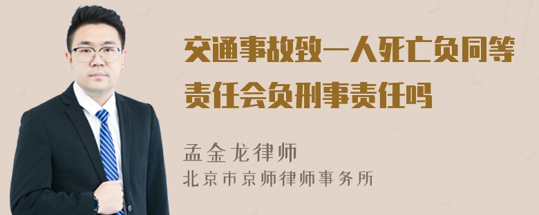 交通事故致一人死亡负同等责任会负刑事责任吗